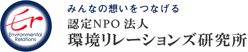 みんなの想いをつなげる 環境リレーションズ研究所